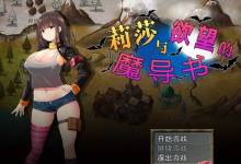 莉莎与欲念的魔导书 官方中文步兵版 900M-调侃网