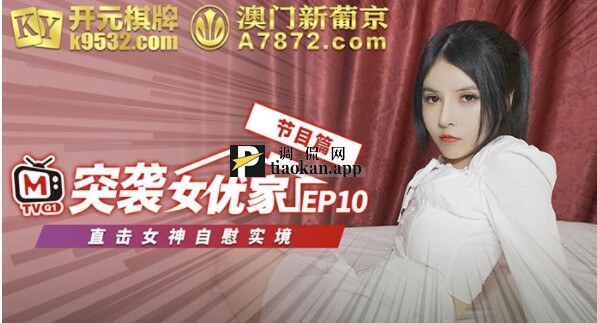 突袭女优家EP10-欧妮-调侃网